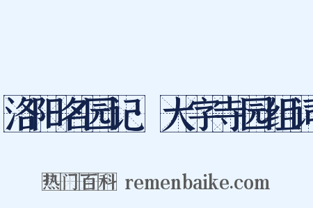 洛阳名园记·大字寺园组词是什么意思的图片